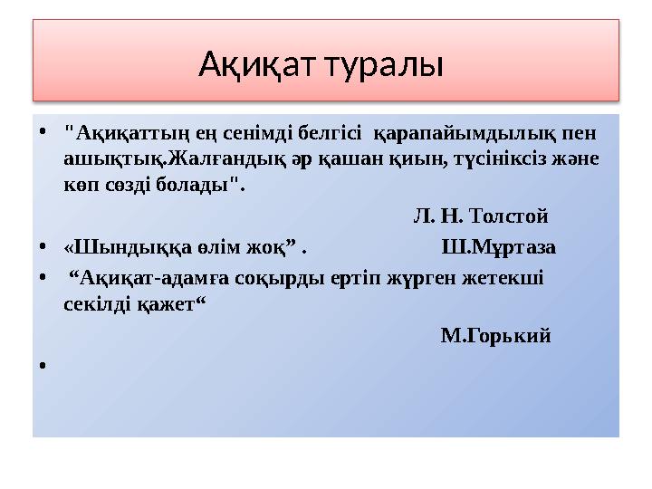 Ақиқат туралы • "Ақиқаттың ең сенімді белгісі қарапайымдылық пен ашықтық.Жалғандық әр қашан қиын, түсініксіз және көп сөзді