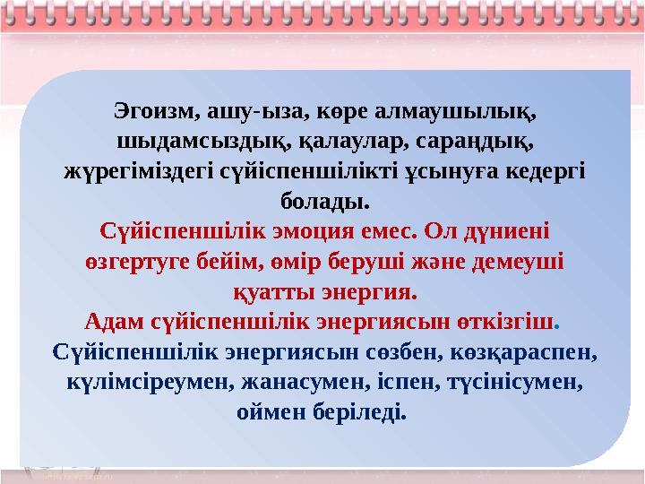 Эгоизм, ашу-ыза, көре алмаушылық, шыдамсыздық, қалаулар, сараңдық, жүрегіміздегі сүйіспеншілікті ұсынуға кедергі болады. Сүйі