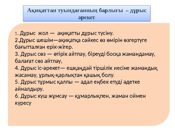 Ақиқаттан туындағанның барлығы – дұрыс әрекет 1 . Дұрыс жол — ақиқатты дұрыс түсіну. 2.Дұрыс шешім—ақиқатқа сәйкес өз өмір