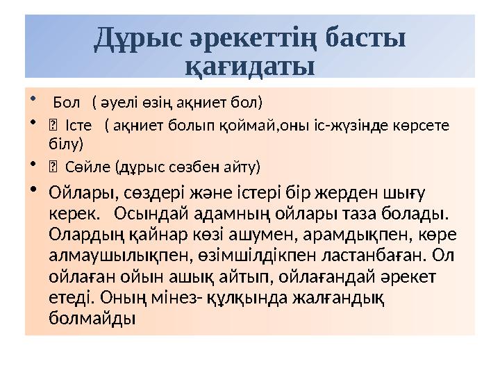 Дұрыс әрекеттің басты қағидаты • Бол ( әуелі өзің ақниет бол) •  Істе ( ақниет болып қоймай,оны іс-жүзінде көрсете