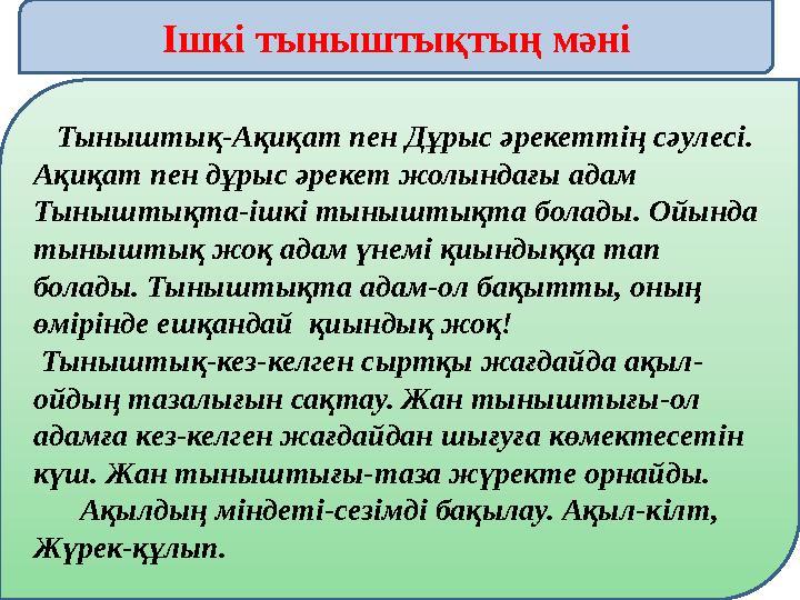 Ішкі тыныштықтың мәні Тыныштық-Ақиқат пен Дұрыс әрекеттің сәулесі. Ақиқат пен дұрыс әрекет жолындағы адам Тыныштықта-ішкі