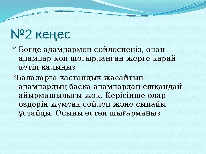 № 2 кеңес * Бөгде адамдармен сөйлеспеңіз, одан адамдар көп шоғырланған жерге қарай кетіп қалыңыз *Балаларға қастандық жасайтын