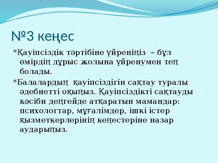 № 3 кеңес *Қауіпсіздік тәртібіне үйреніңіз – бұл өмірдің дұрыс жолына үйренумен тең болады. *Балалардың қауіпсіздігін сақт