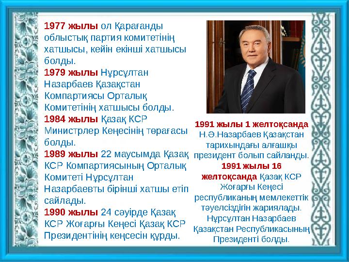 1977 жылы ол Қарағанды облыстық партия комитетінің хатшысы, кейін екінші хатшысы болды. 1979 жылы Нұрсұлтан Назарбаев Қа