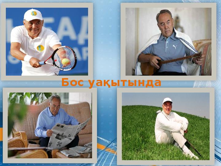 Бос уақытында