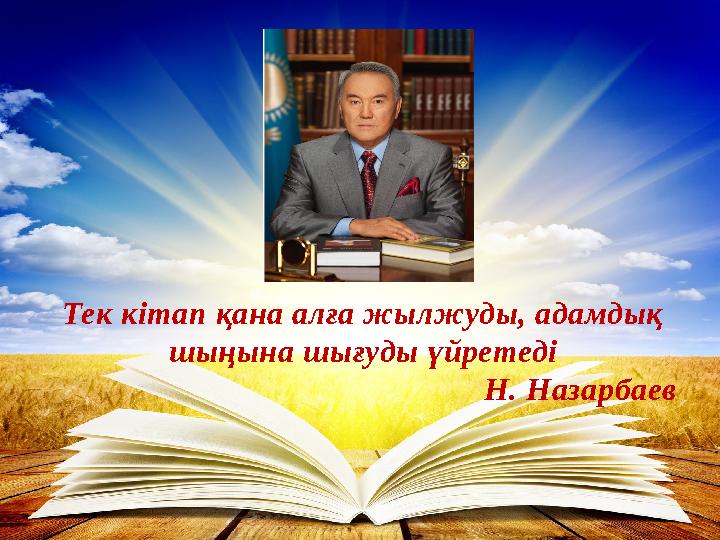 Тек кітап қана алға жылжуды, адамдық шыңына шығуды үйретеді Н. Назарбаев