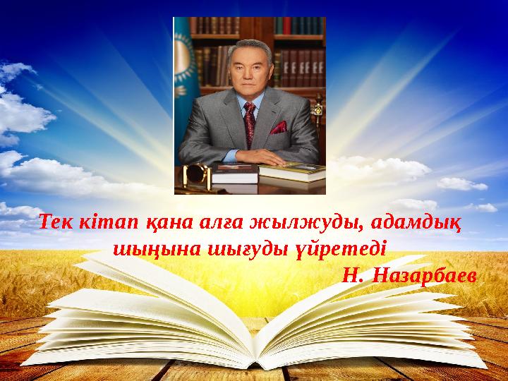 Тек кітап қана алға жылжуды, адамдық шыңына шығуды үйретеді Н. Назарбаев