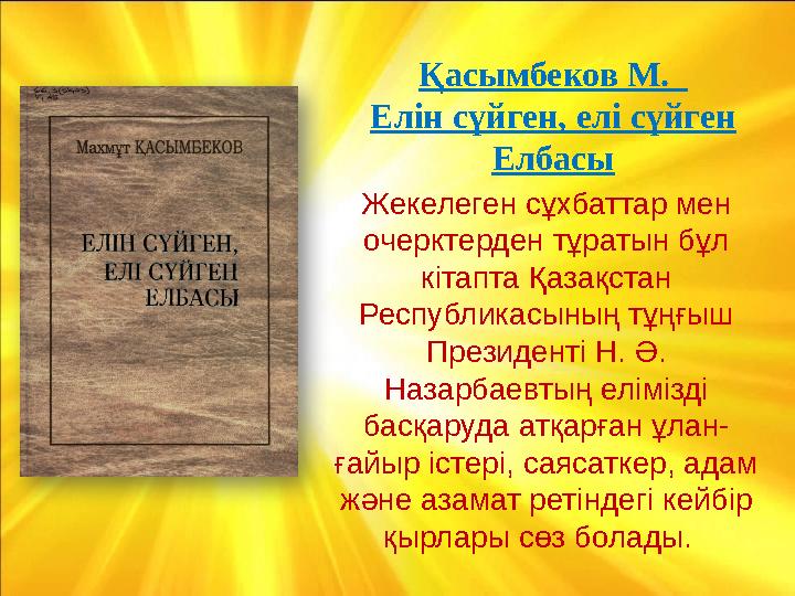 . Жекелеген сұхбаттар мен очерктерден тұратын бұл кітапта Қазақстан Республикасының тұңғыш Президенті Н. Ә. Назарбаевтың ел