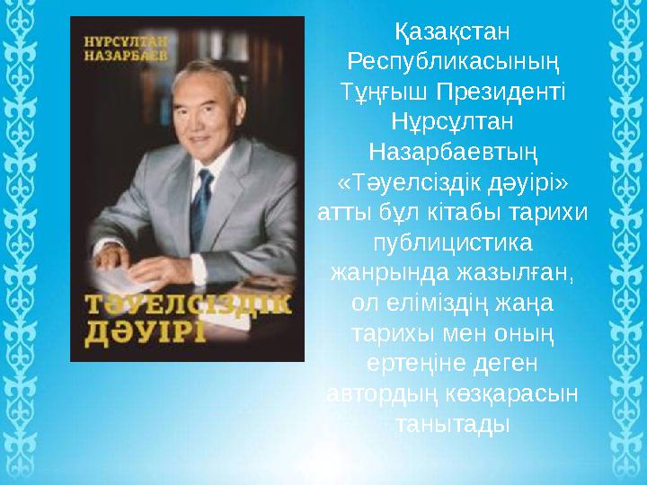 Қазақстан Республикасының Тұңғыш Президенті Нұрсұлтан Назарбаевтың «Тәуелсіздік дәуірі» атты бұл кітабы тарихи публицисти