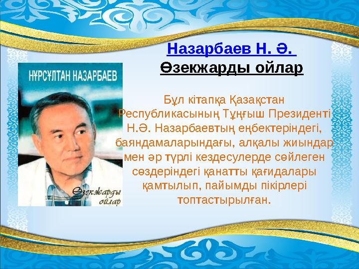 Назарбаев Н. Ә. Өзекжарды ойлар Бұл кітапқа Қазақстан Республикасының Тұңғыш Президенті Н.Ә. Назарбаевтың еңбектеріндегі, ба