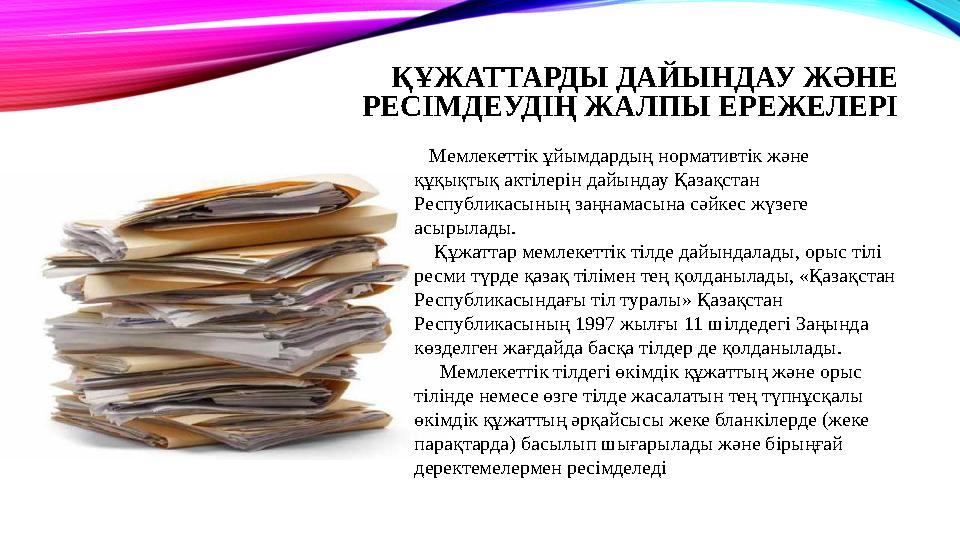 ҚҰЖАТТАРДЫ ДАЙЫНДАУ ЖӘНЕ РЕСІМДЕУДІҢ ЖАЛПЫ ЕРЕЖЕЛЕРІ Мемлекеттік ұйымдардың нормативтік және құқықтық актілерін дайындау Қ