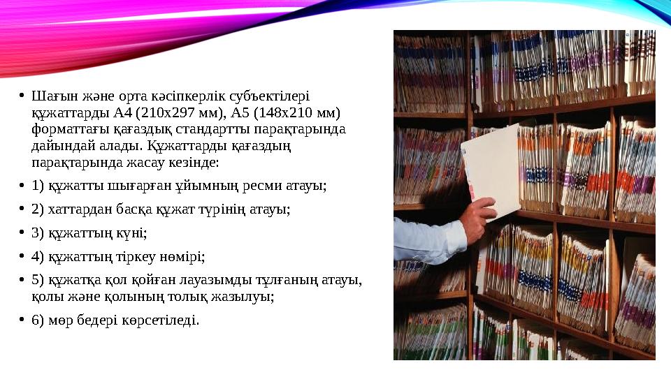 • Шағын және орта кәсіпкерлік субъектілері құжаттарды А4 (210х297 мм), А5 (148х210 мм) форматтағы қағаздық стандартты парақтар