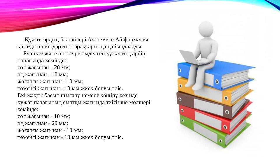 Құжаттардың бланкілері А4 немесе А5 форматты қағаздың стандартты парақтарында дайындалады. Бланкте және онсыз