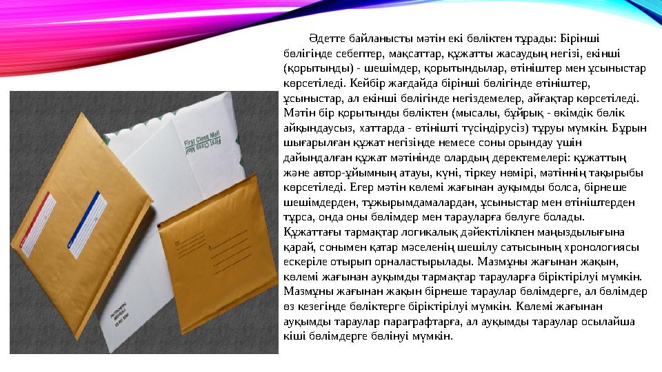 Әдетте байланысты мәтін екі бөліктен тұрады: Бірінші бөлігінде себептер, мақсаттар, құжатты жасаудың негізі, екінші (