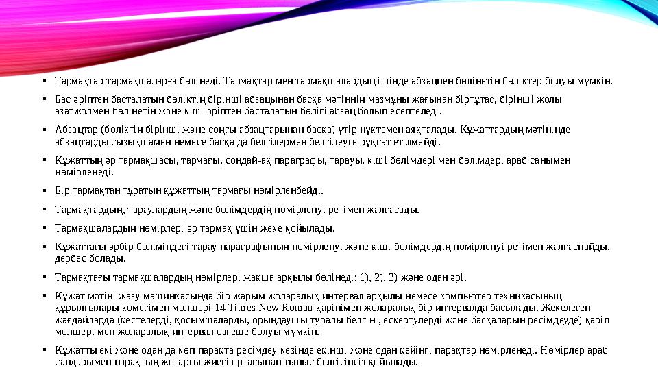 • Тармақтар тармақшаларға бөлінеді. Тармақтар мен тармақшалардың ішінде абзацпен бөлінетін бөліктер болуы мүмкін. • Бас әріптен