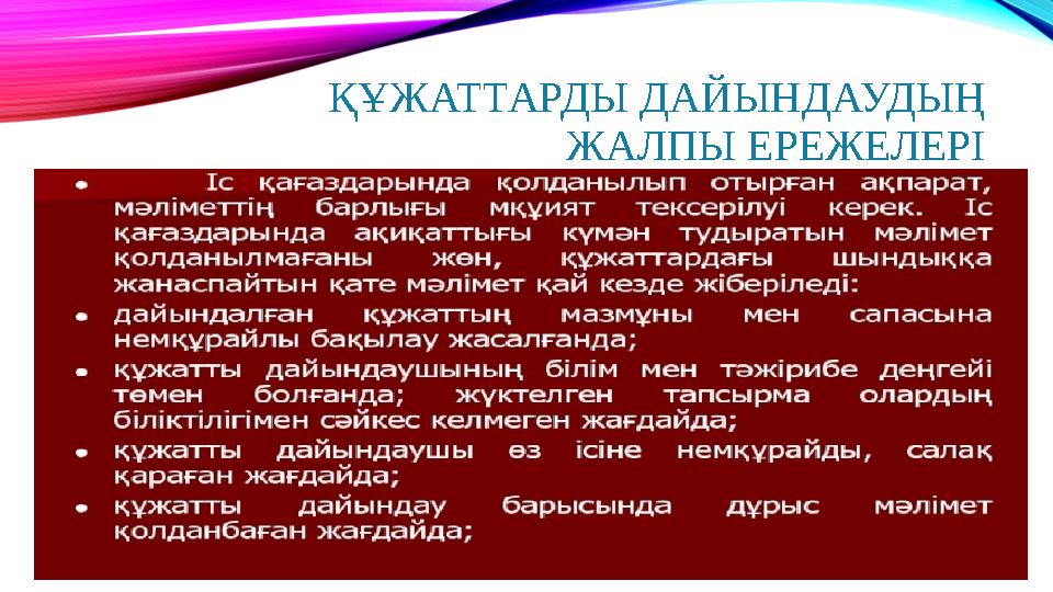 ҚҰЖАТТАРДЫ ДАЙЫНДАУДЫҢ ЖАЛПЫ ЕРЕЖЕЛЕРІ