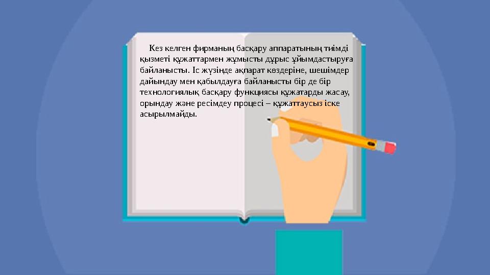 Кез келген фирманың басқару аппаратының тиімді қызметі құжаттармен жұмысты дұрыс ұйымдастыруға байланысты. Іс жүзінде ақп