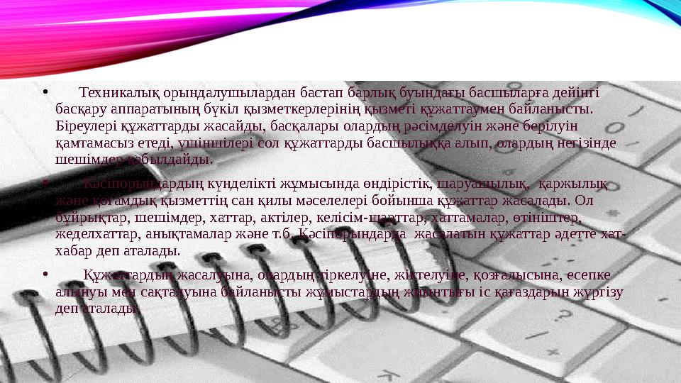 • Техникалық орындалушылардан бастап барлық буындағы басшыларға дейінгі басқару аппаратының бүкіл қызметкерлерінің қызме