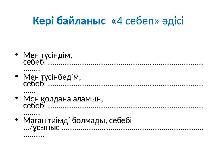 Кері байланыс « 4 себеп» әдісі • Мен түсіндім, себебі .......................................................................