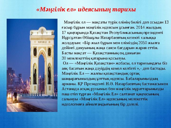 «Мәңгілік ел» идеясының тарихы Мәңгілік ел — мақсаты түрік елінің билігі деп осыдан 13 ғасыр бұрын мәңгілік идеясын ұсынған.