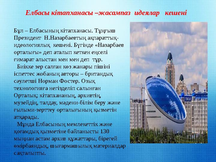 Елбасы кітапханасы –жасампаз идеялар кешені Бұл – Елбасының кітапханасы. Тұңғыш Президент Н.Назарбаевтың ақпараттық- идеоло