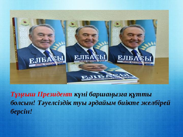 Тұңғыш Президент күні баршаңызға құтты болсын! Тәуелсіздік туы әрдайым биікте желбірей берсін!