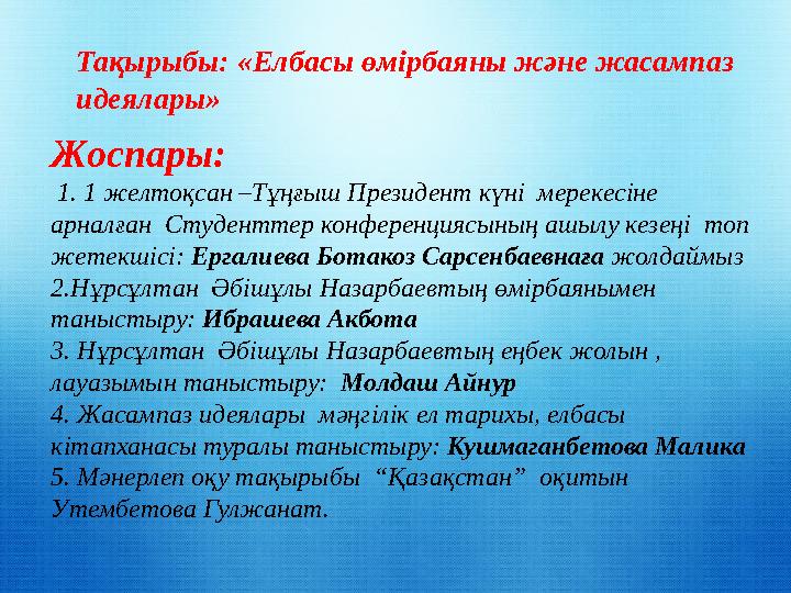 Жоспары: 1. 1 желтоқсан –Тұңғыш Президент күні мерекесіне арналған Студенттер конференциясының ашылу кезеңі топ жетекші