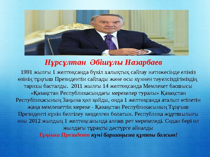 Нұрсұлтан Әбішұлы Назарбаев 1991 жылғы 1 желтоқсанда бүкіл халықтық сайлау нәтижесінде еліміз өзінің тұңғыш Президентін сайлад