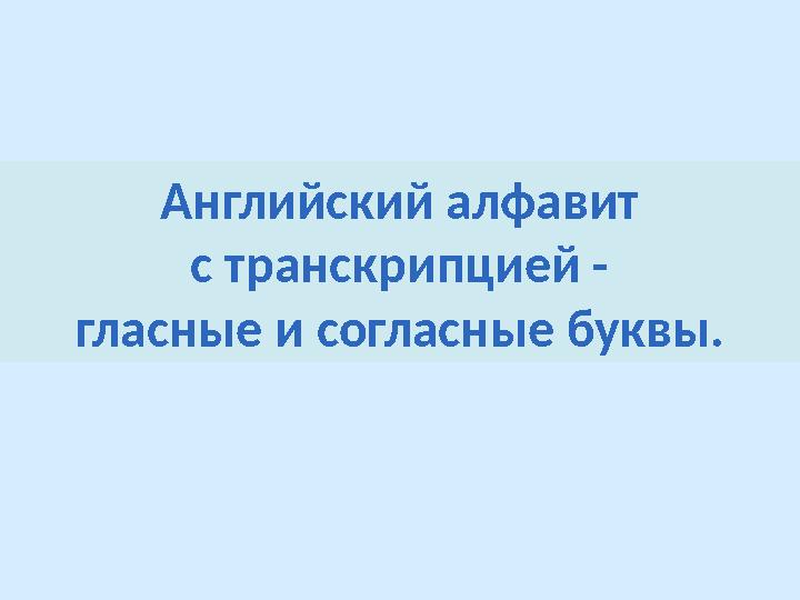 Английский алфавит с транскрипцией - гласные и согласные буквы.