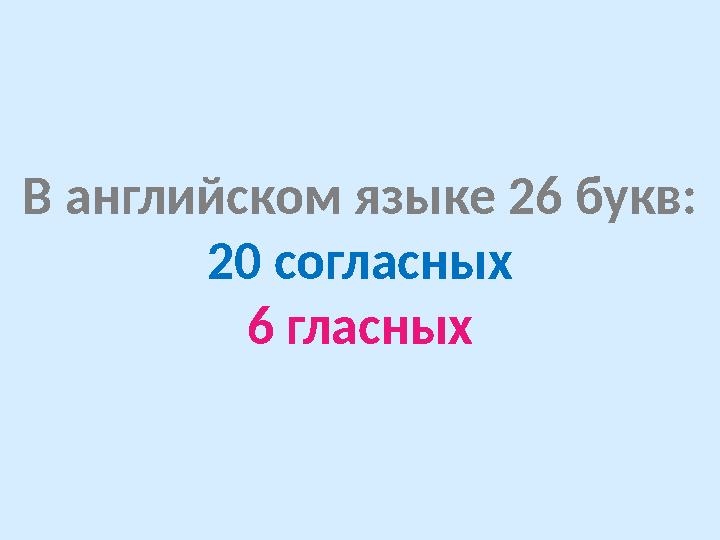 В английском языке 26 букв: 20 согласных 6 гласных