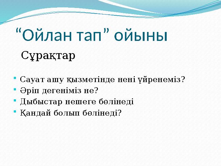 “ Ойлан тап” ойыны Сұрақтар  Сауат ашу қызметінде нені үйренеміз?  Әріп дегеніміз не?  Дыбыстар нешеге бөлінеді  Қанда