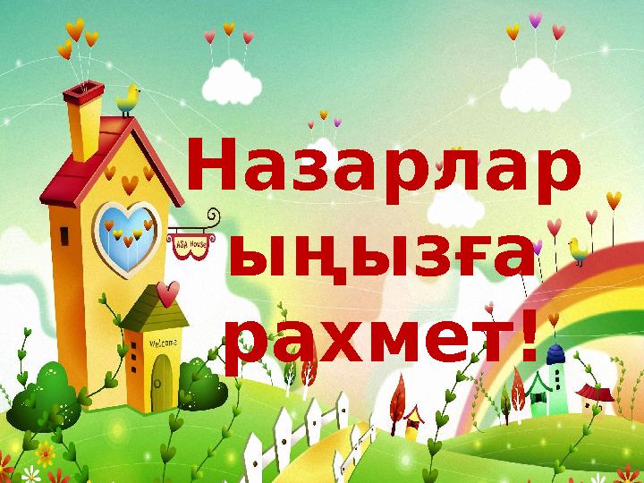 Назарлар ыңызға рахмет!