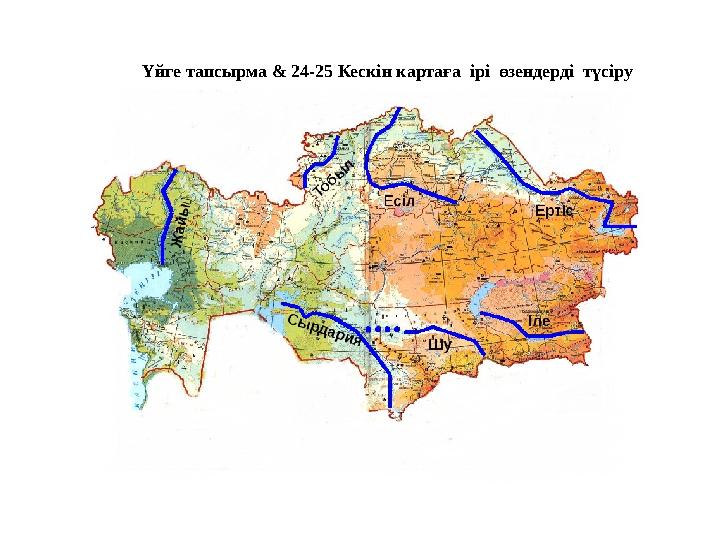 Үйге тапсырма & 24-25 Кескін картаға ірі өзендерді түсіру