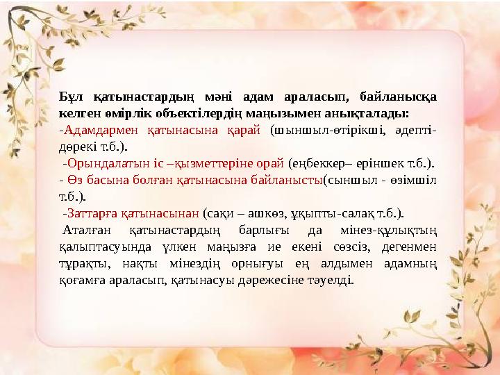 Бұл қатынастардың мәні адам араласып, байланысқа келген өмірлік объектілердің маңызымен анықталады: - Адамдармен қатынасы