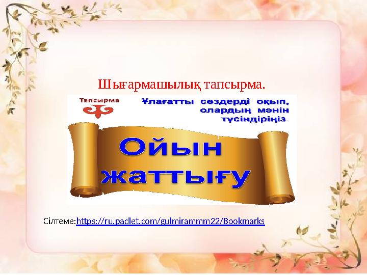 Шығармашылық тапсырма. Сілтеме: https://ru.padlet.com/gulmirammm22/Bookmarks