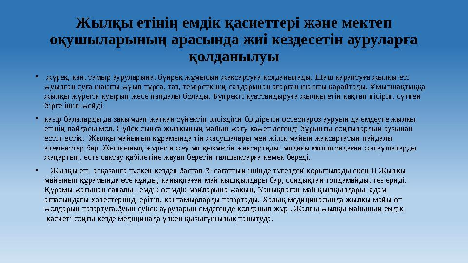 Жылқы етінің емдік қасиеттері және мектеп оқушыларының арасында жиі кездесетін ауруларға қолданылуы • жүрек, қан, тамыр ауру