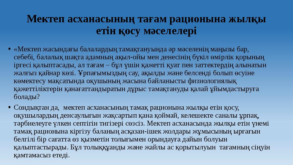 Мектеп асханасының тағам рационына жылқы етін қосу мәселелері • «Мектеп жасындағы балалардың тамақтануында әр мәселенің маңызы