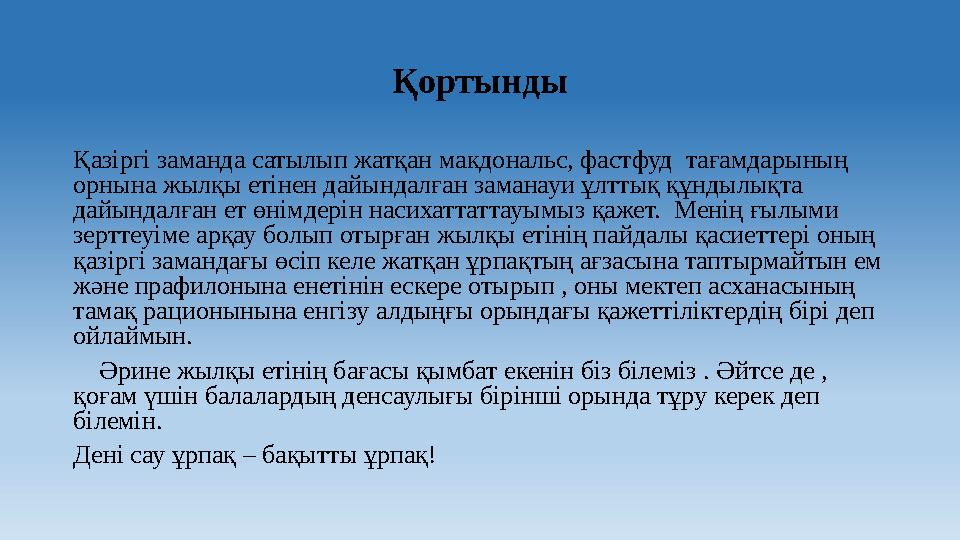 Қортынды Қазіргі заманда сатылып жатқан макдональс, фастфуд тағамдарының орнына жылқы етінен дайындалған заманауи ұлттық құнды