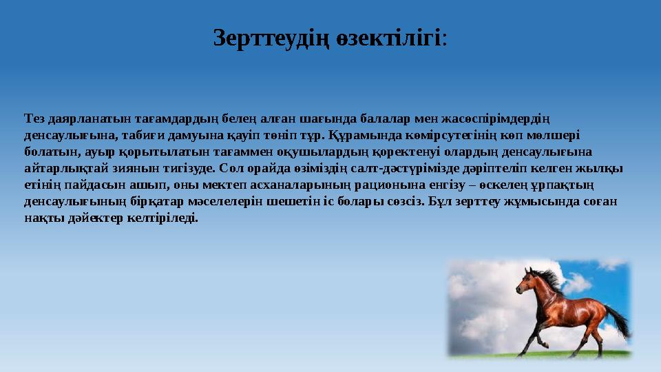 Зерттеудің өзектілігі : Тез даярланатын тағамдардың белең алған шағында балалар мен жасөспірімдердің денсаулығына, табиғи дамуы