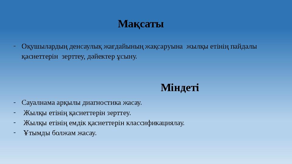 Мақсаты - Оқушылардың денсаулық жағдайының жақсаруына жылқы етінің пайдалы қасиеттерін зерттеу, дәйектер ұсыну.