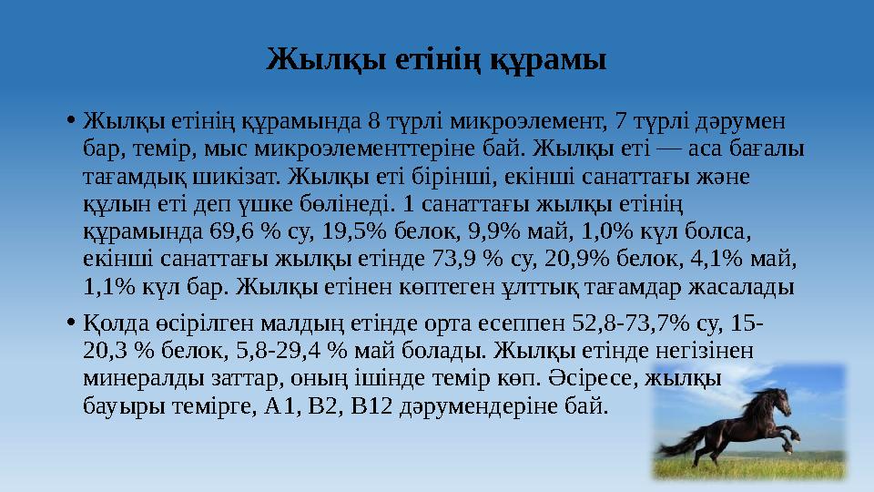 Жылқы етінің құрамы • Жылқы етінің құрамында 8 түрлі микроэлемент, 7 түрлі дәрумен бар, темір, мыс микроэлементтеріне бай. Жылқ