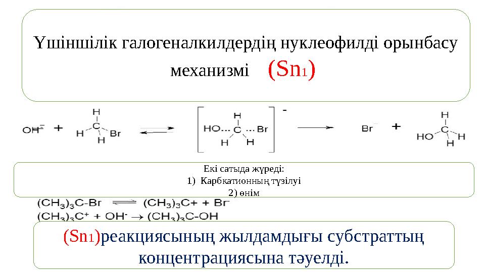 Үшіншілік галогеналкилдердің нуклеофилді орынбасу механизмі ( Sn 1 ) Екі сатыда жүреді: 1) Карбкатионның түзілуі 2) өнім (