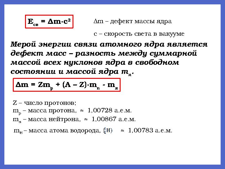 Е св = Δ m∙c 2 Δ m – дефект массы ядра с – скорость света в вакууме Мерой энергии связи атомного ядра является дефект масс –