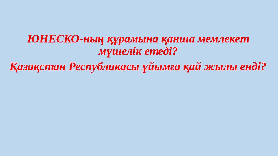 ЮНЕСКО-ның құрамына қанша мемлекет мүшелік етеді? Қазақстан Республикасы ұйымға қай жылы енді?