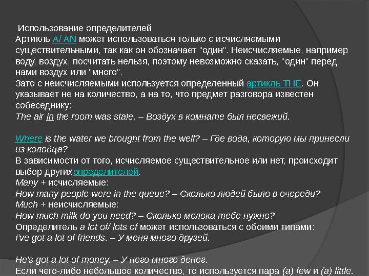 Использование определителей Артикль A/ AN может использоваться только с исчисляемыми существительными, так как он обозначае