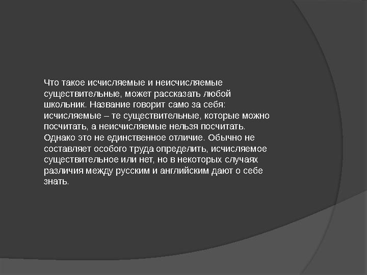 Что такое исчисляемые и неисчисляемые существительные, может рассказать любой школьник. Название говорит само за себя: исчисл