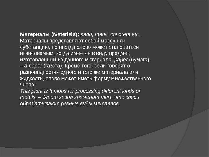 Материалы (Materials): sand, metal, concrete etc . Материалы представляют собой массу или субстанцию, но иногда слово может с