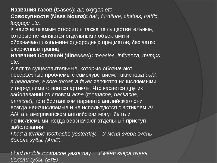 Названия газов (Gases): air, oxygen etc . Совокупности (Mass Nouns): hair, furniture, clothes, traffic, luggage etc. К неис