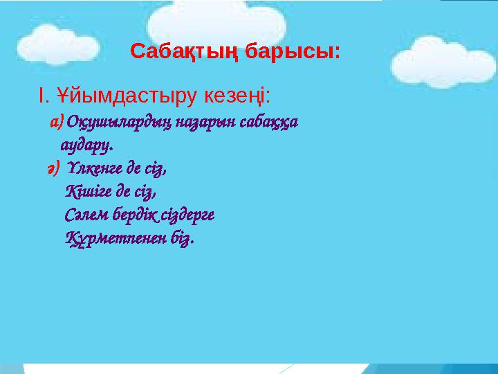 Сабақтың барысы: І. Ұйымдастыру кезеңі: а) Оқушылардың назарын сабаққа аудару. ә) Үлкенге де сіз,