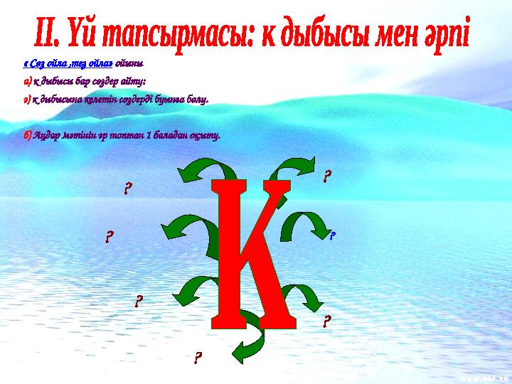 « Сөз ойла ,тез ойла» ойыны а) к дыбысы бар сөздер айту: ә) к дыбысына келетін сөздерді буынға бөлу. б) Аңдар мәтінін әр топ